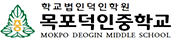 목포덕인중학교 로고